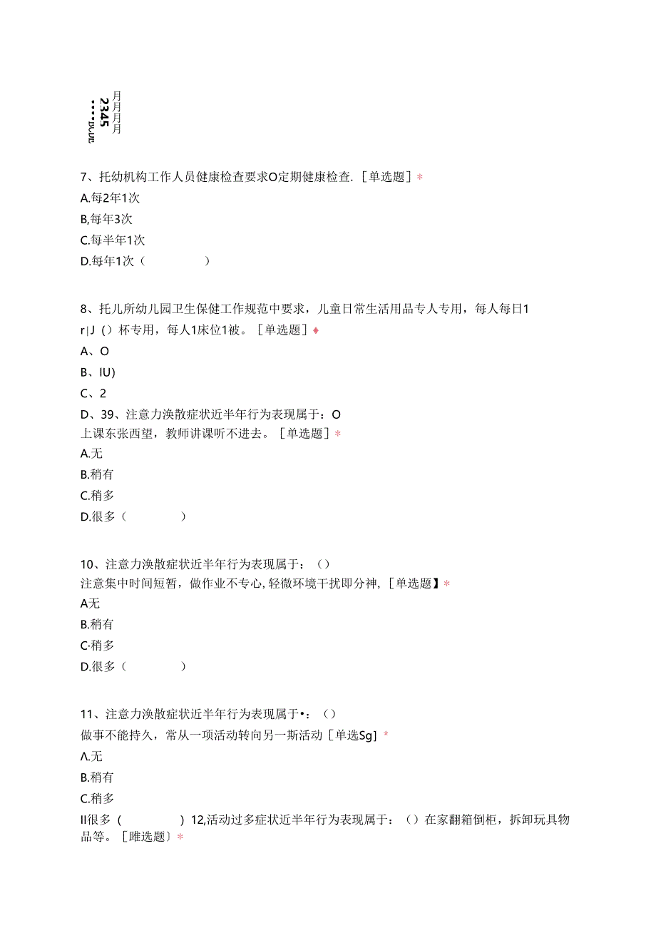 2023年托幼机构保健员上岗培训班考试试卷.docx_第2页