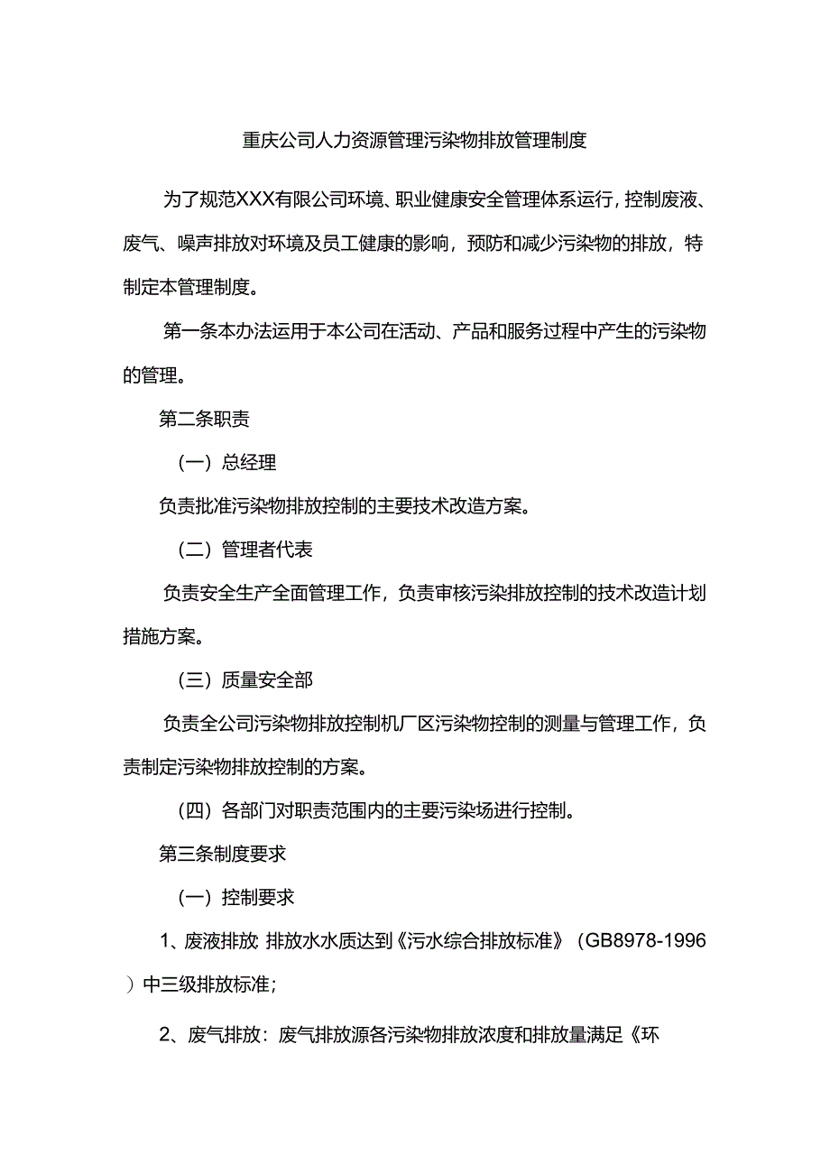 重庆公司人力资源管理污染物排放管理制度.docx_第1页