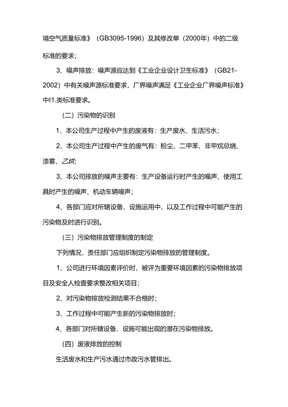 重庆公司人力资源管理污染物排放管理制度.docx_第2页