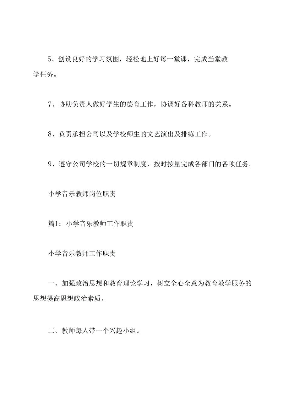 音乐教师主要岗位职责(共10篇).docx_第3页