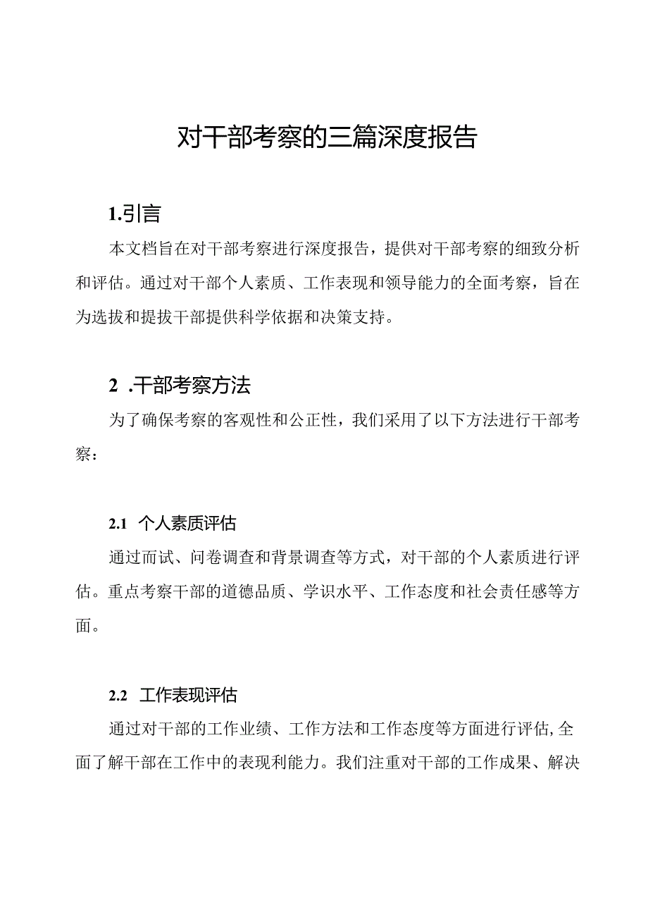 对干部考察的三篇深度报告.docx_第1页