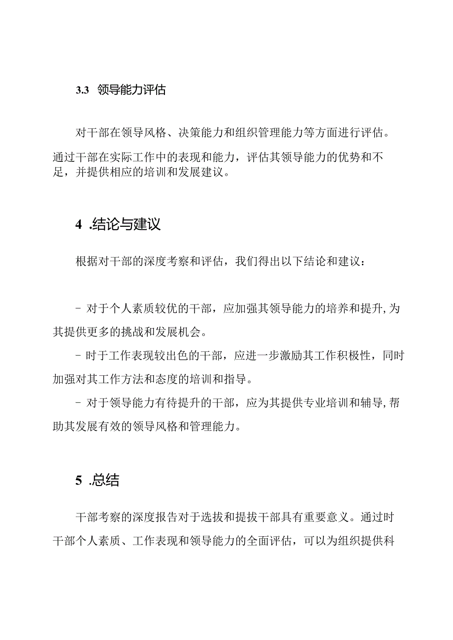 对干部考察的三篇深度报告.docx_第3页