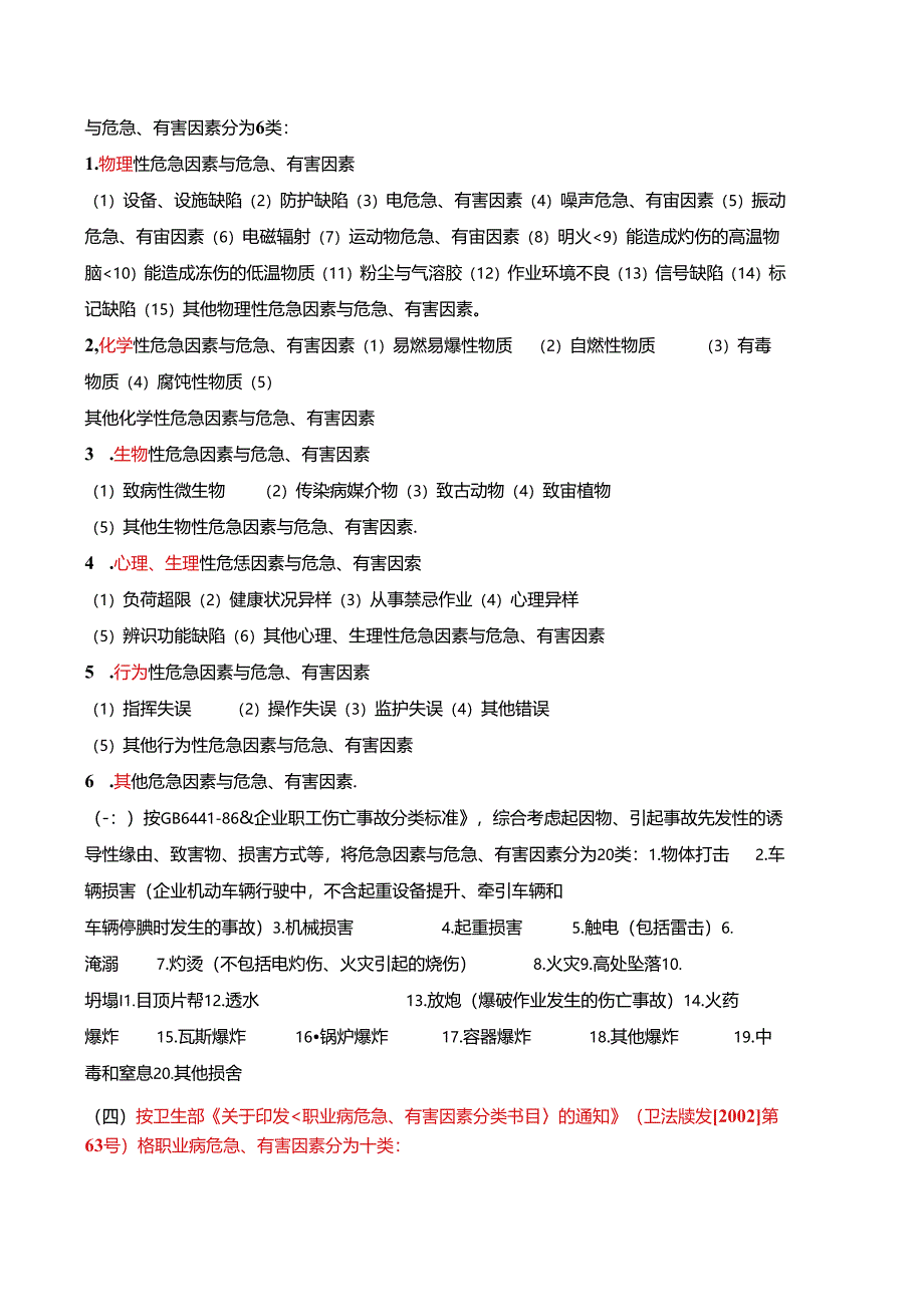 化工行业危险、有害因素辨识知识及试卷-风险管理知识综述.docx_第3页