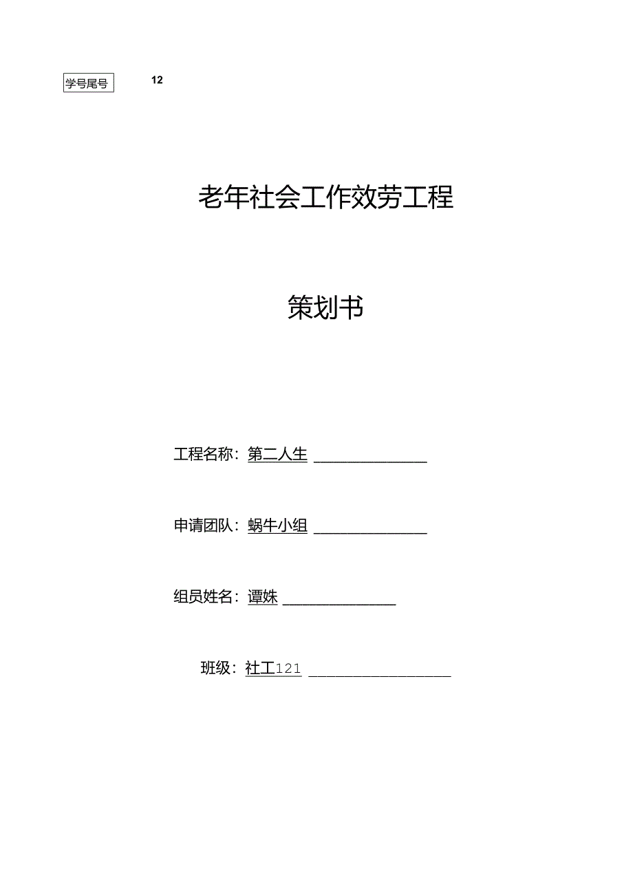 老年社会工作服务项目-策划书.docx_第1页