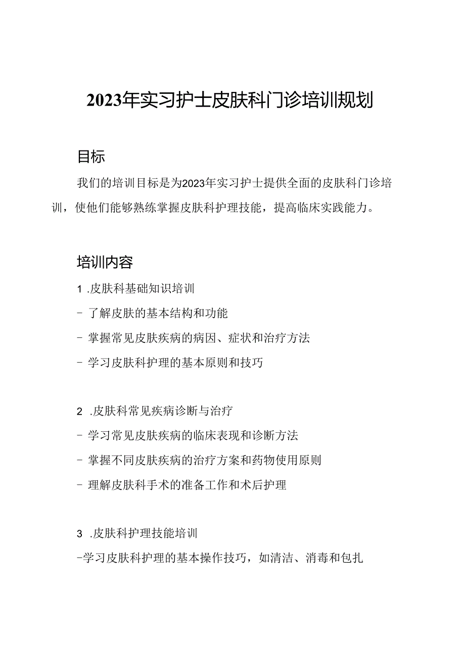 2023年实习护士皮肤科门诊培训规划.docx_第1页