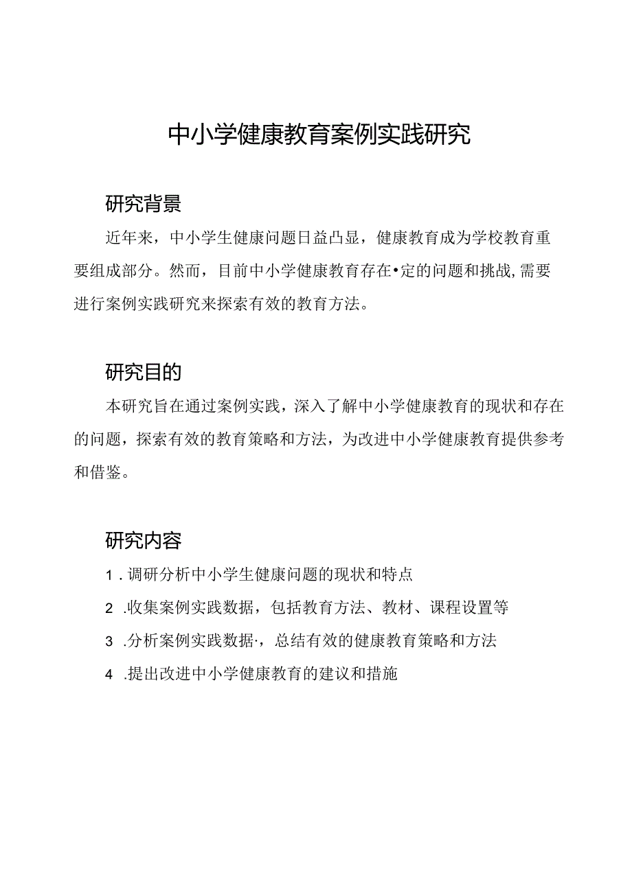 中小学健康教育案例实践研究.docx_第1页