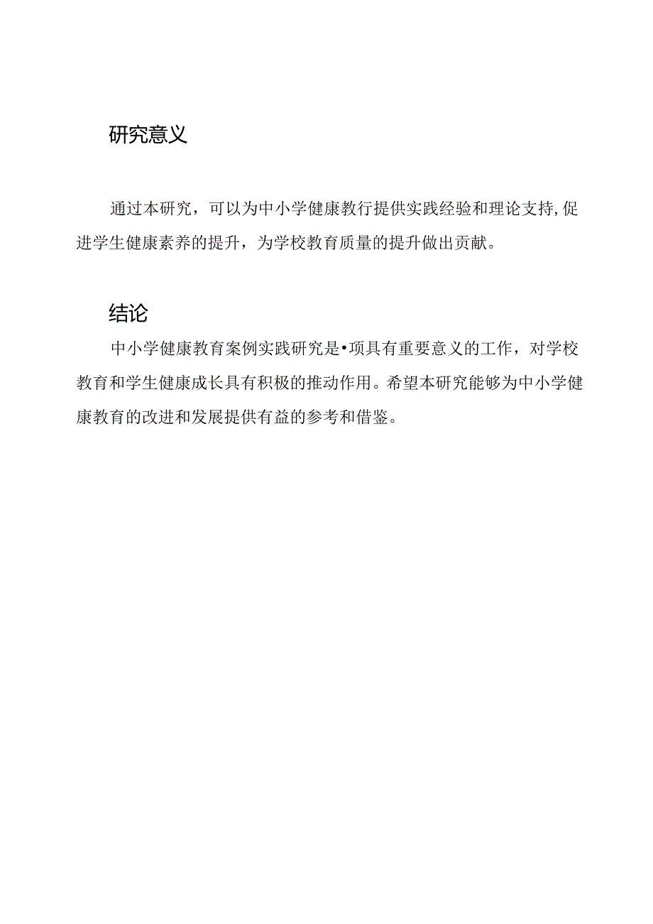 中小学健康教育案例实践研究.docx_第2页