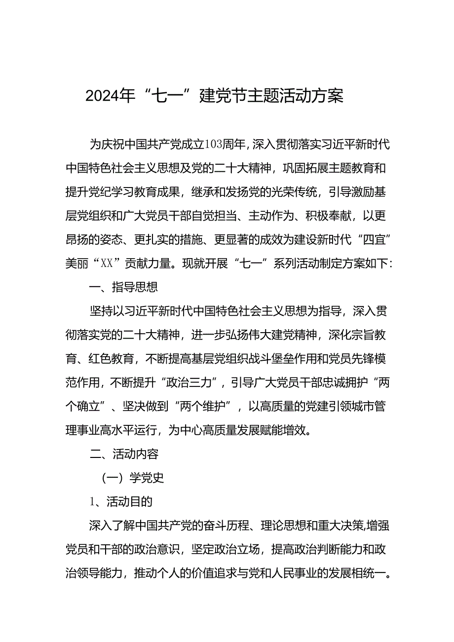 (十三篇)2024年七一建党节系列主题活动的方案.docx_第1页