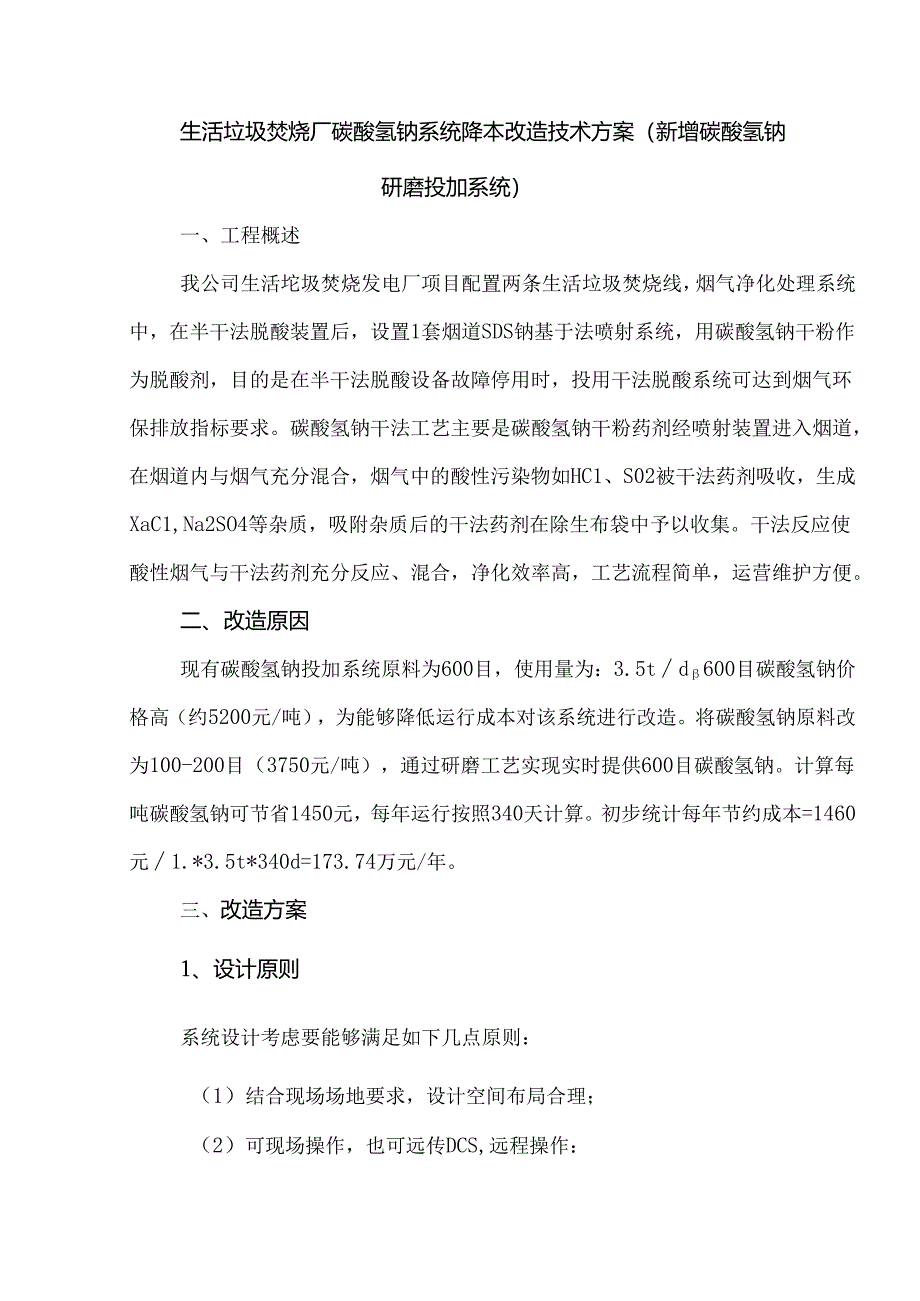 生活垃圾焚烧厂碳酸氢钠系统降本改造技术方案（新增碳酸氢钠研磨投加系统）.docx_第1页