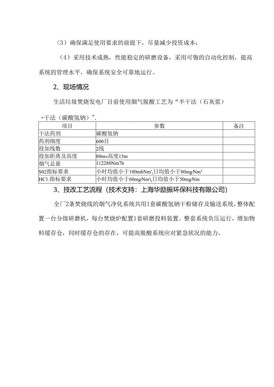 生活垃圾焚烧厂碳酸氢钠系统降本改造技术方案（新增碳酸氢钠研磨投加系统）.docx_第2页