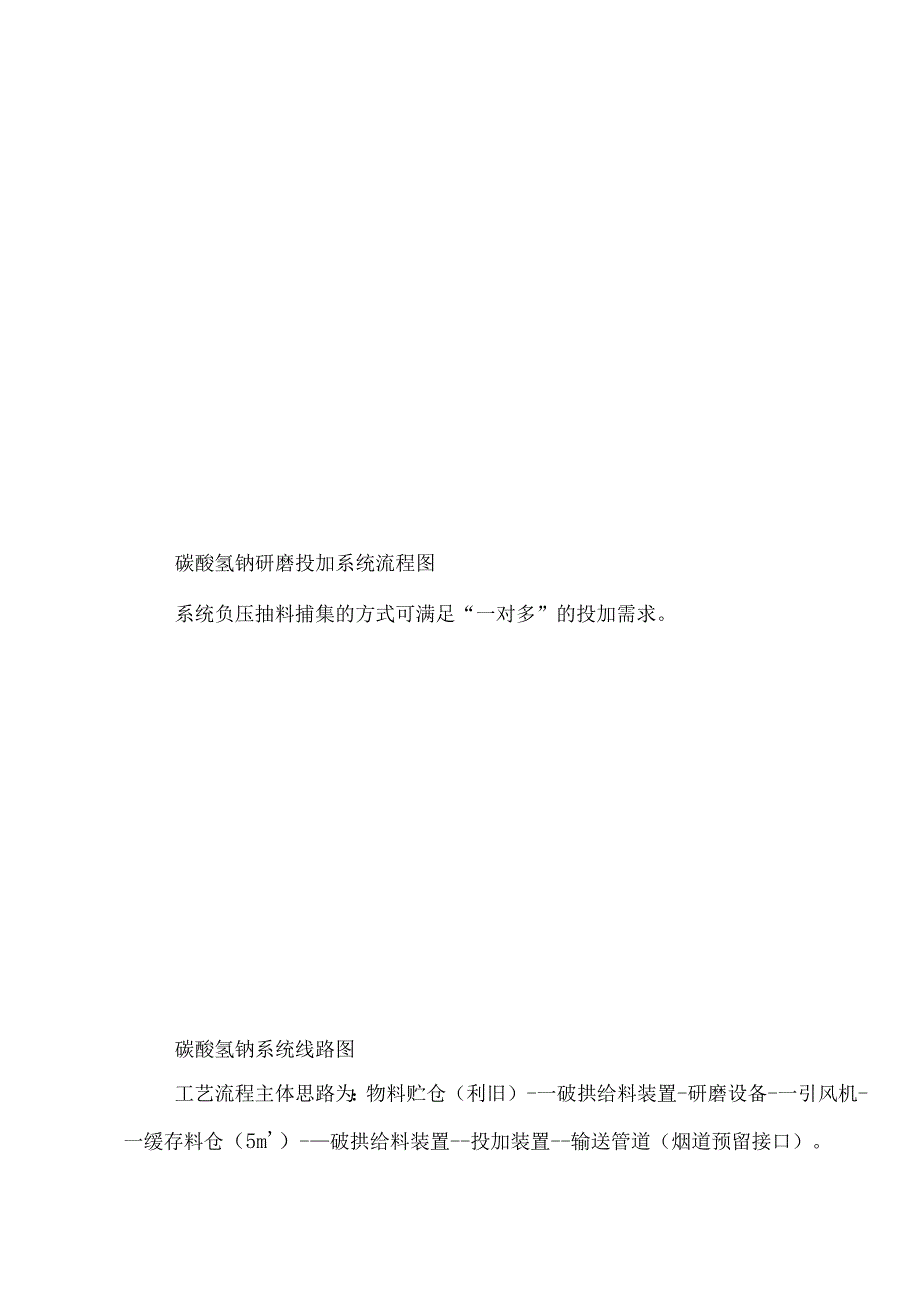 生活垃圾焚烧厂碳酸氢钠系统降本改造技术方案（新增碳酸氢钠研磨投加系统）.docx_第3页