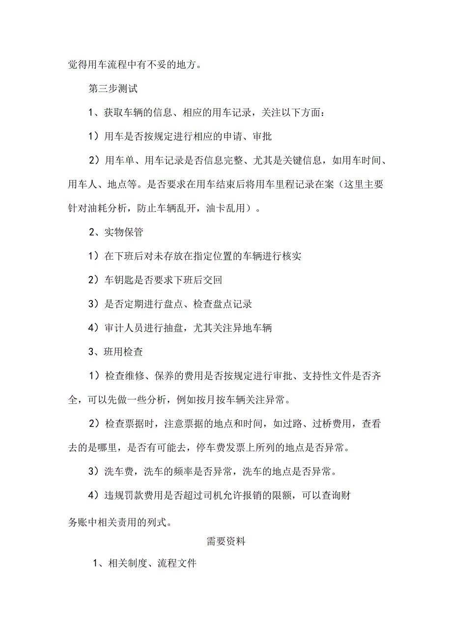 公司车辆和油费审计操作手册.docx_第2页