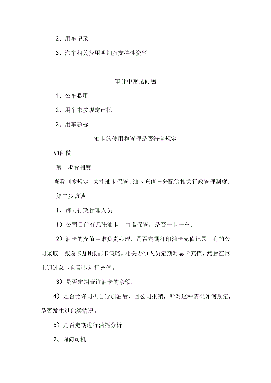 公司车辆和油费审计操作手册.docx_第3页