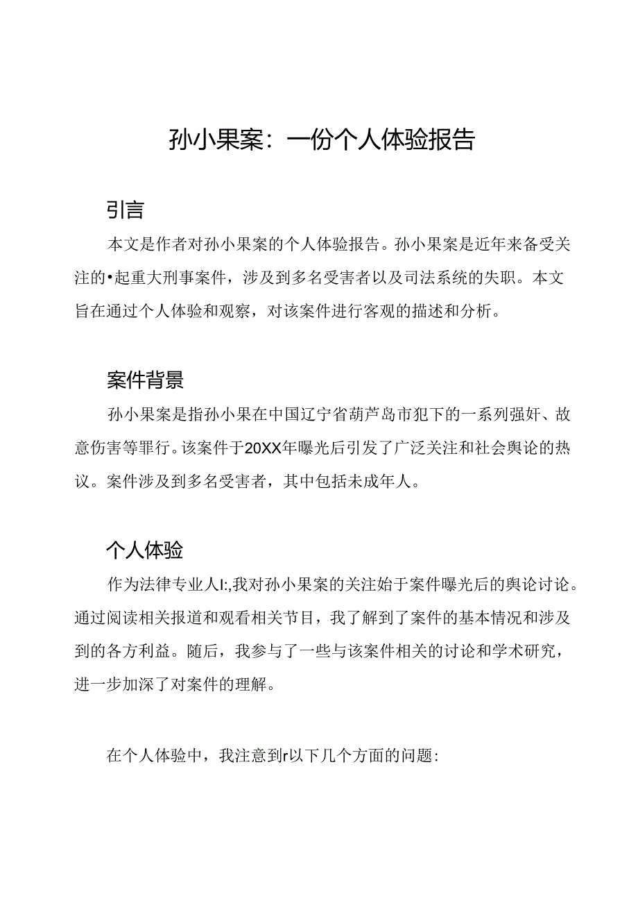 孙小果案：一份个人体验报告.docx_第1页