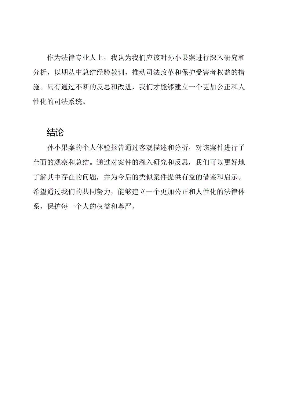 孙小果案：一份个人体验报告.docx_第3页