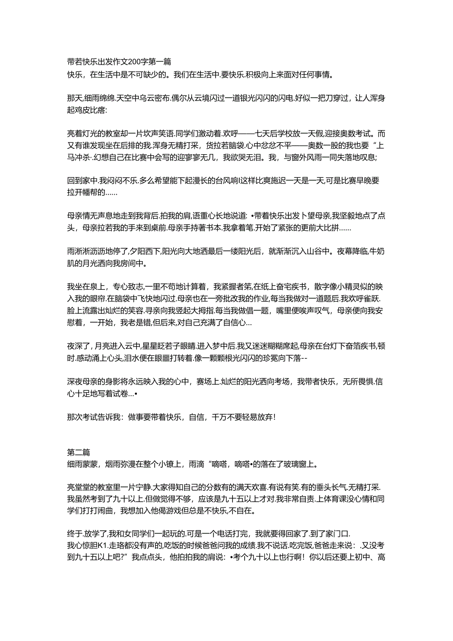 带着快乐出发作文200字.docx_第1页