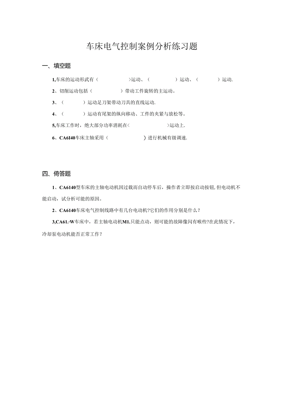 车床电气控制案例分析练习题.docx_第1页