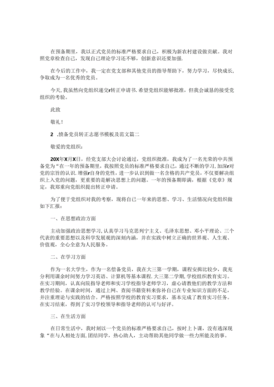 预备党员转正志愿书模板及范文（精选10篇）.docx_第2页