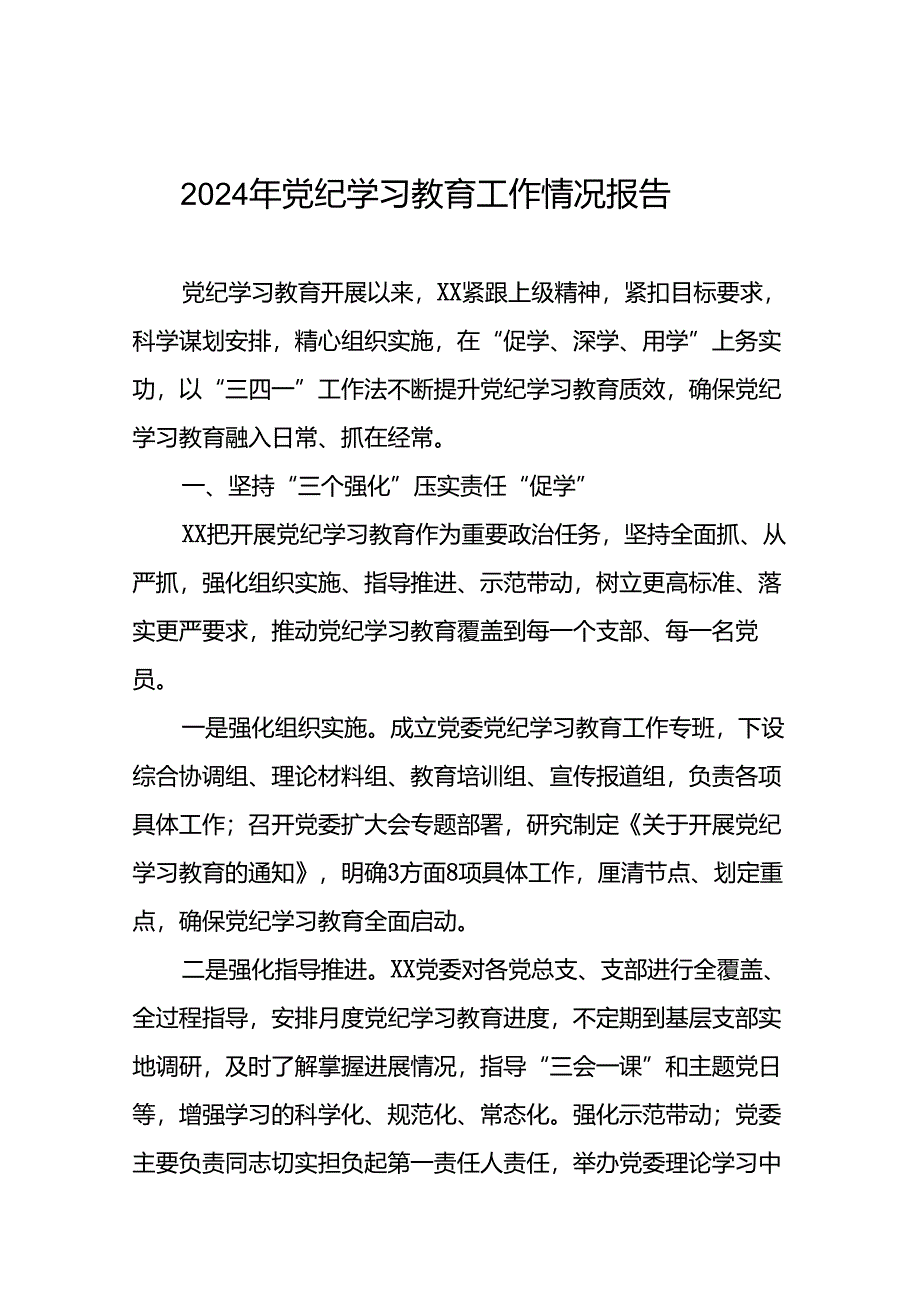 2024年推进党纪学习教育走实走深的情况报告十八篇.docx_第1页