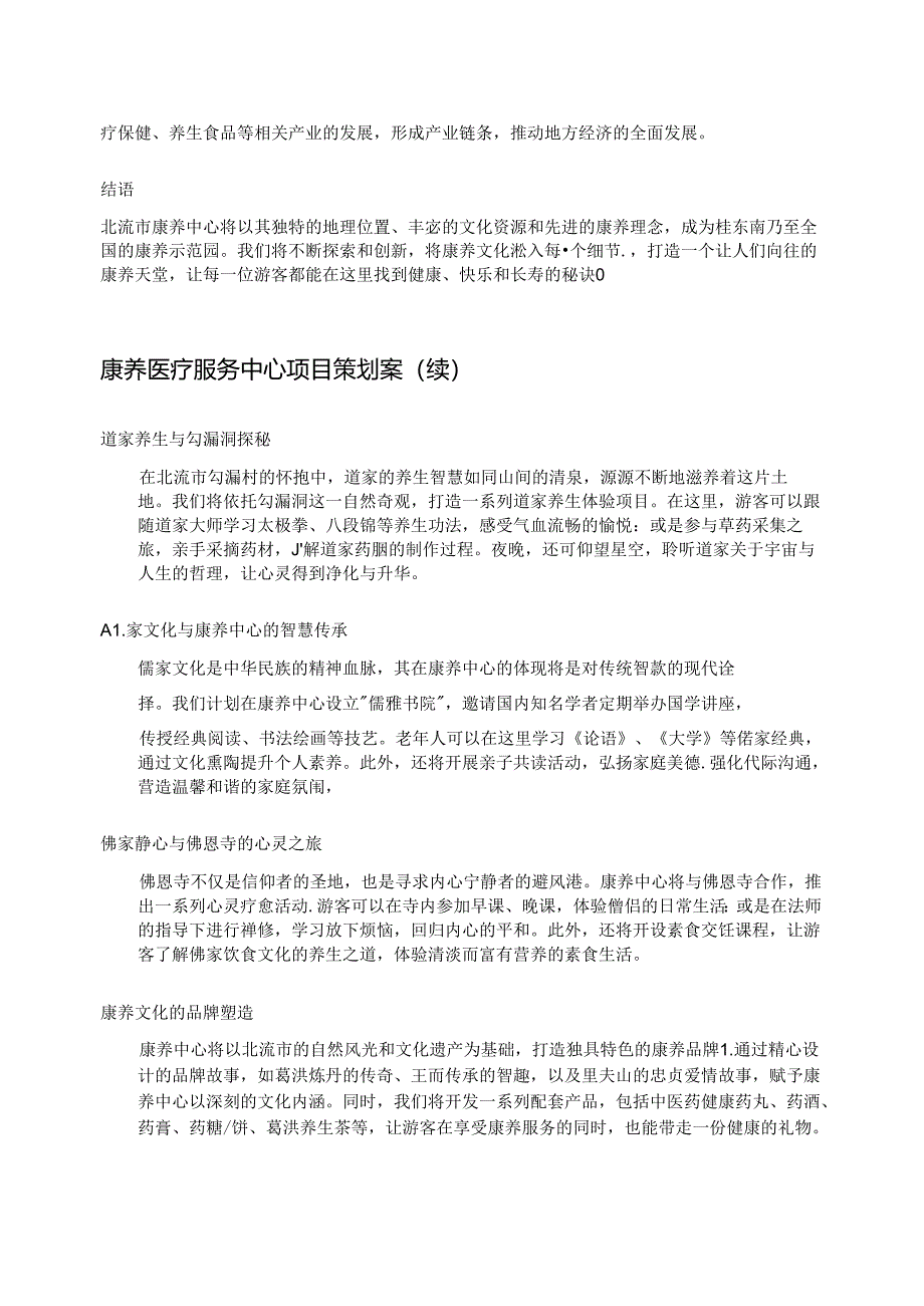 康养医疗服务中心项目策划案.docx_第2页