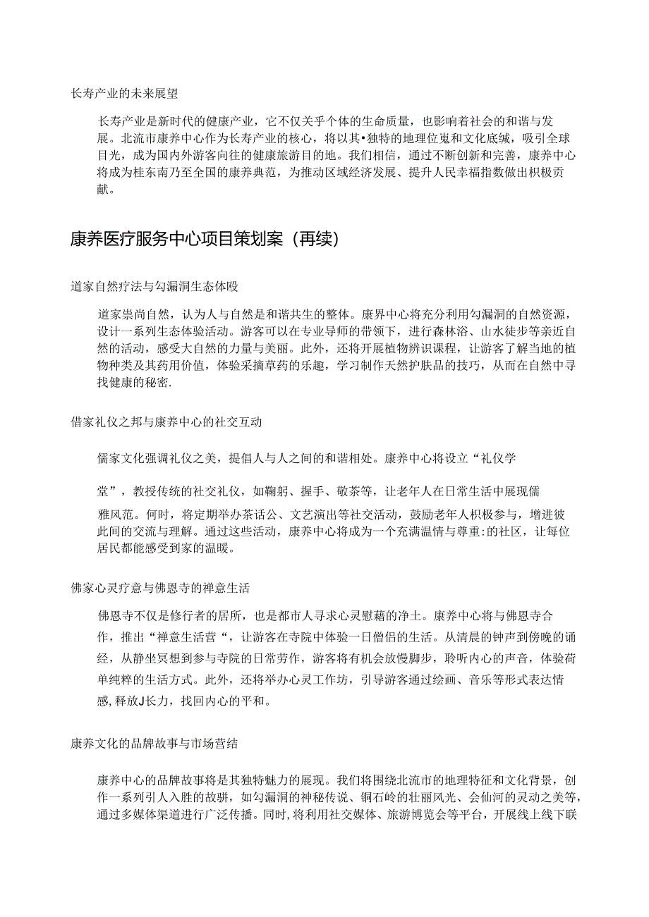 康养医疗服务中心项目策划案.docx_第3页