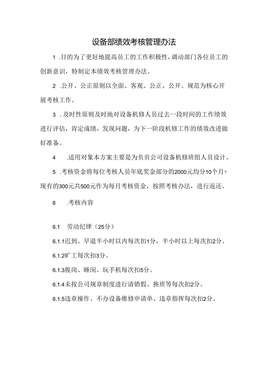 设备部绩效考核管理办法.docx_第1页