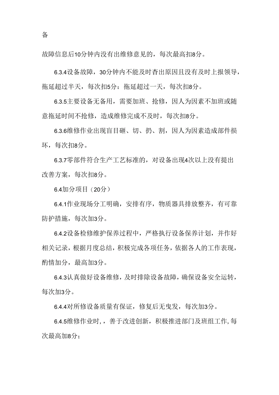 设备部绩效考核管理办法.docx_第3页