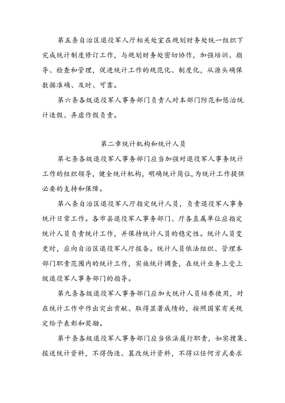 退役军人事务工作统计管理实施细则.docx_第2页