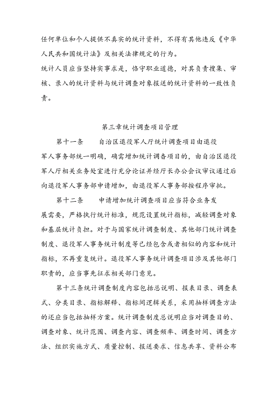 退役军人事务工作统计管理实施细则.docx_第3页