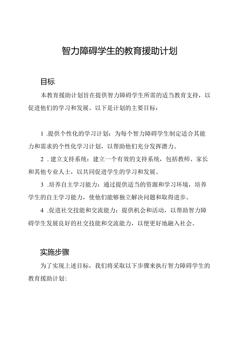 智力障碍学生的教育援助计划.docx_第1页