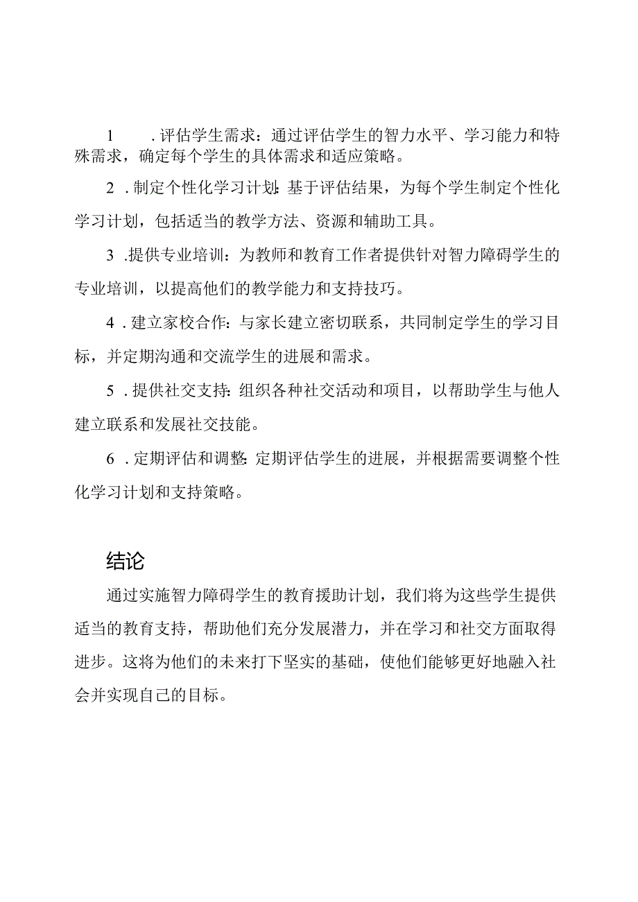 智力障碍学生的教育援助计划.docx_第2页