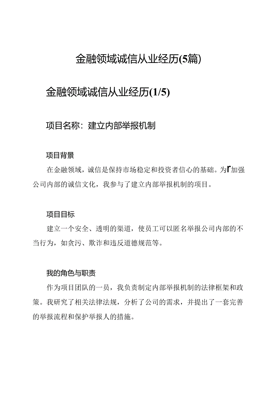 金融领域诚信从业经历(5篇).docx_第1页