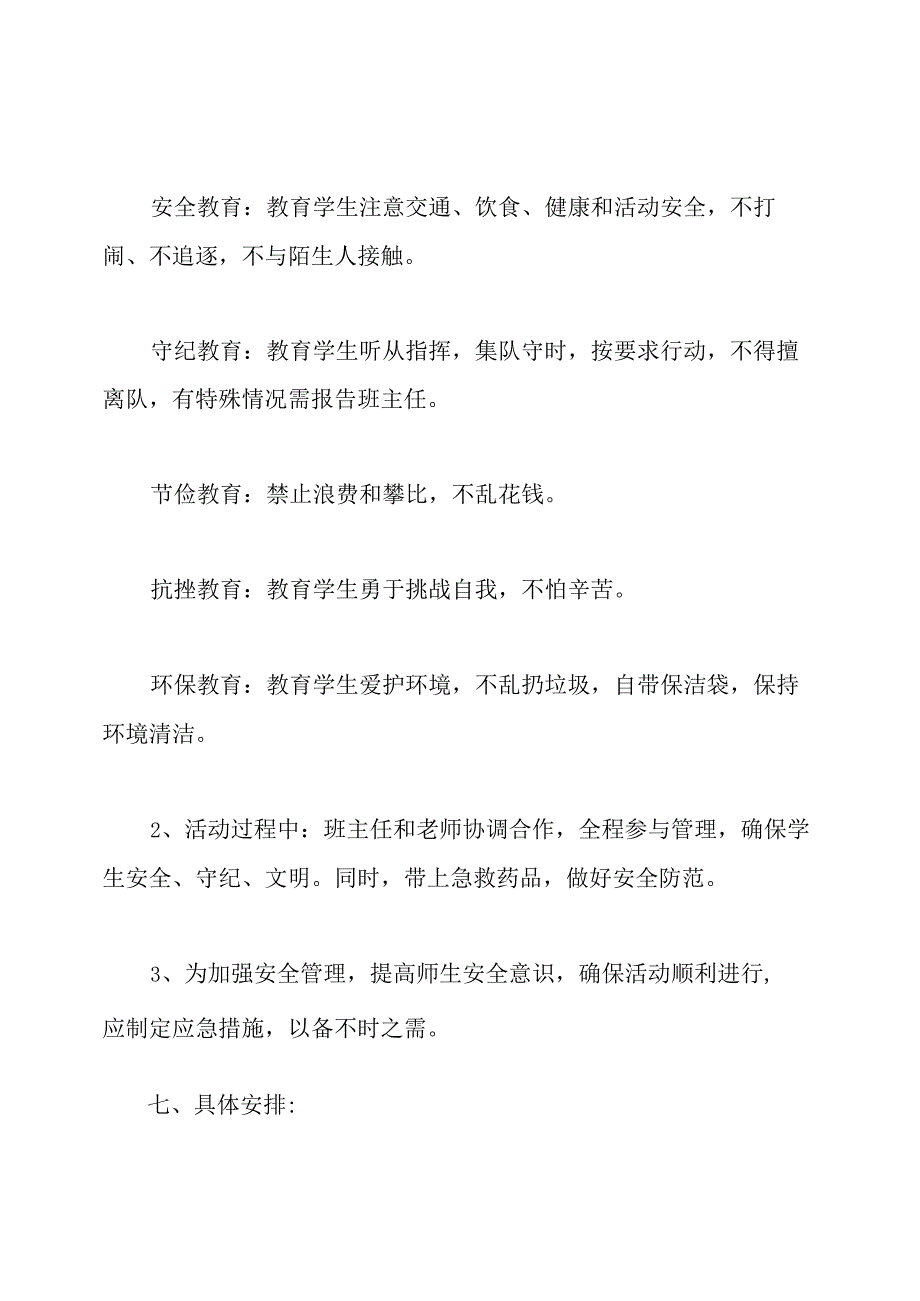 小学生秋游社会实践活动方案.docx_第3页