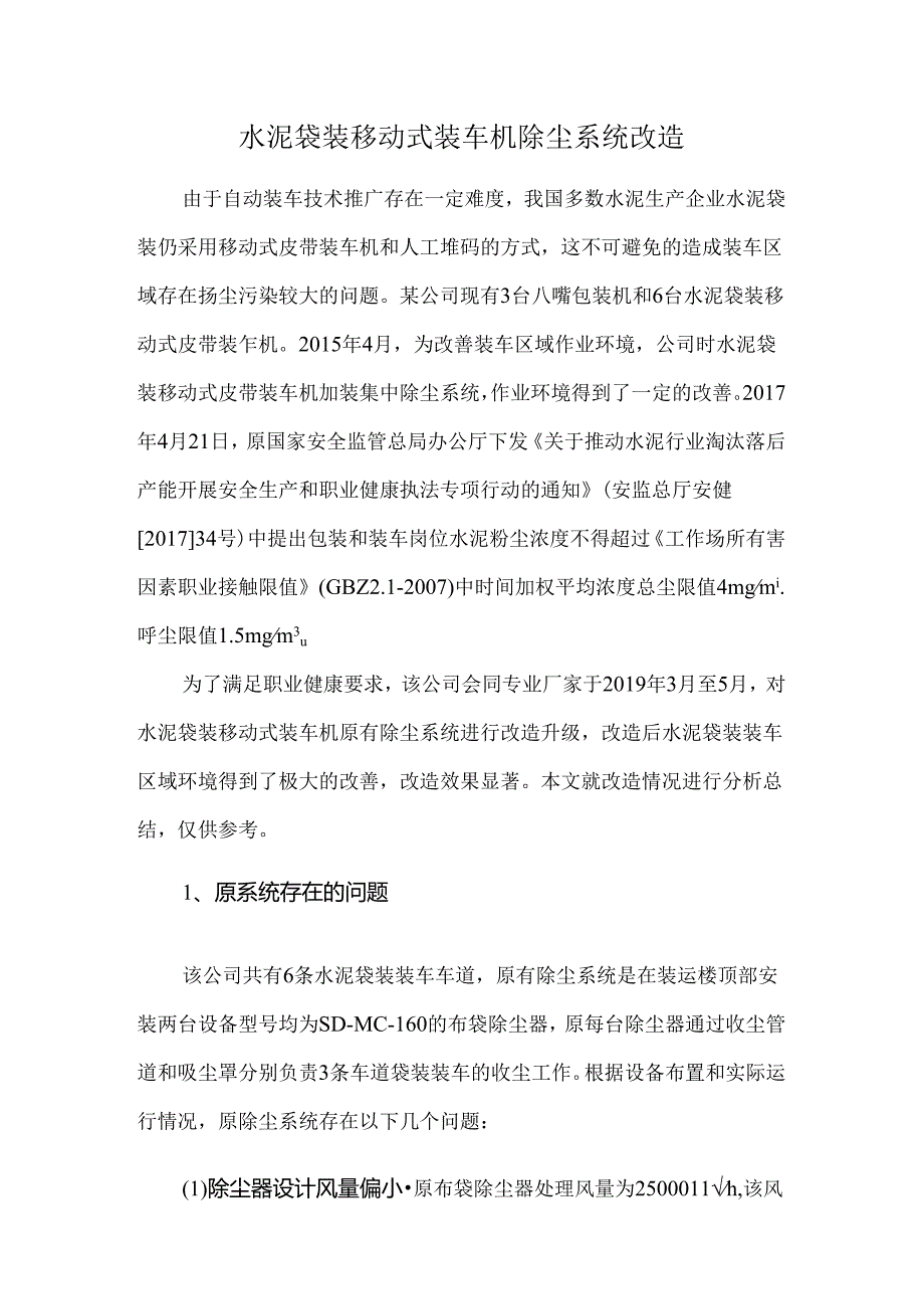 水泥袋装移动式装车机除尘系统改造.docx_第1页