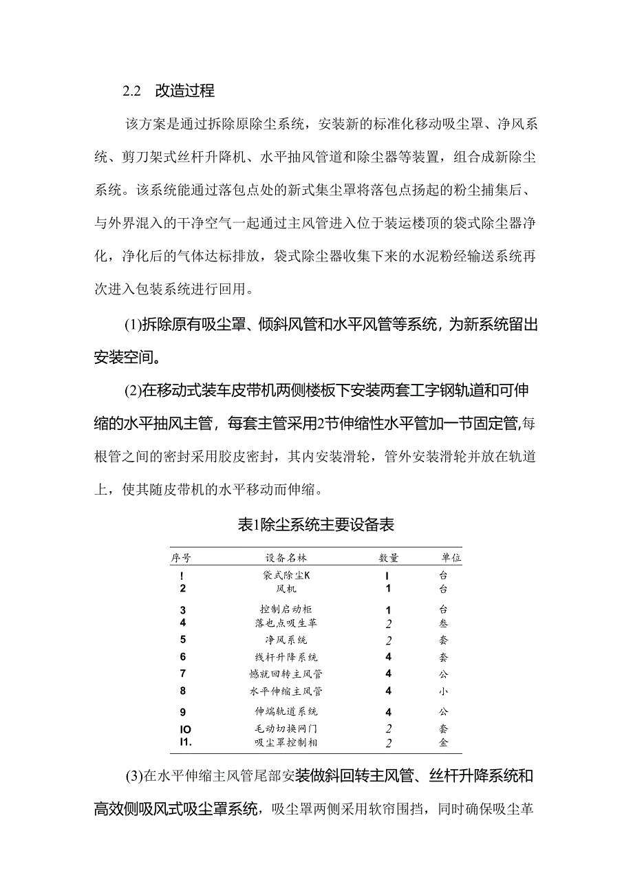 水泥袋装移动式装车机除尘系统改造.docx_第3页