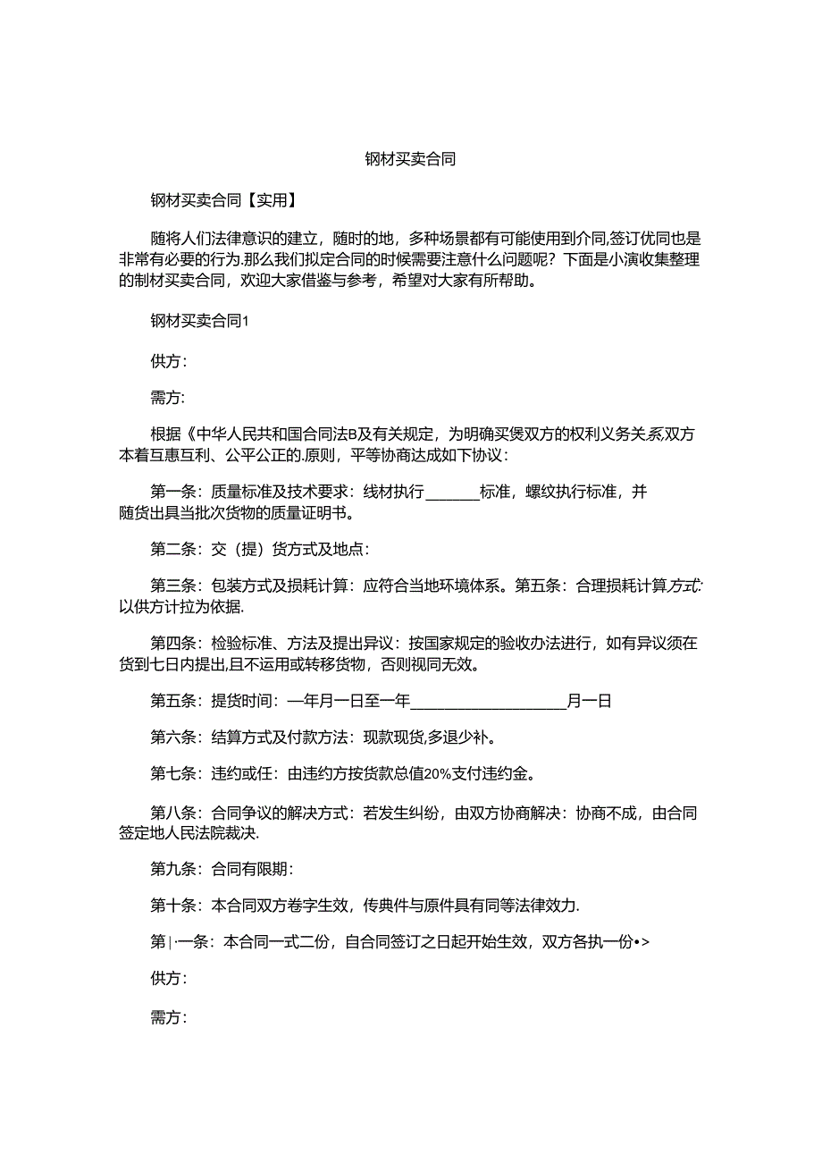 钢材买卖合同.docx_第1页