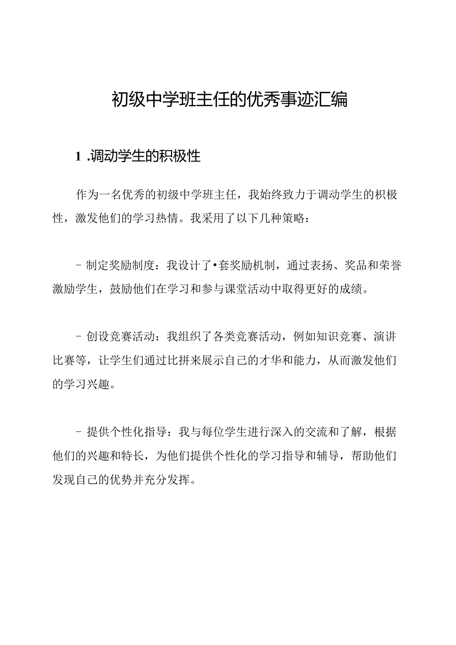 初级中学班主任的优秀事迹汇编.docx_第1页