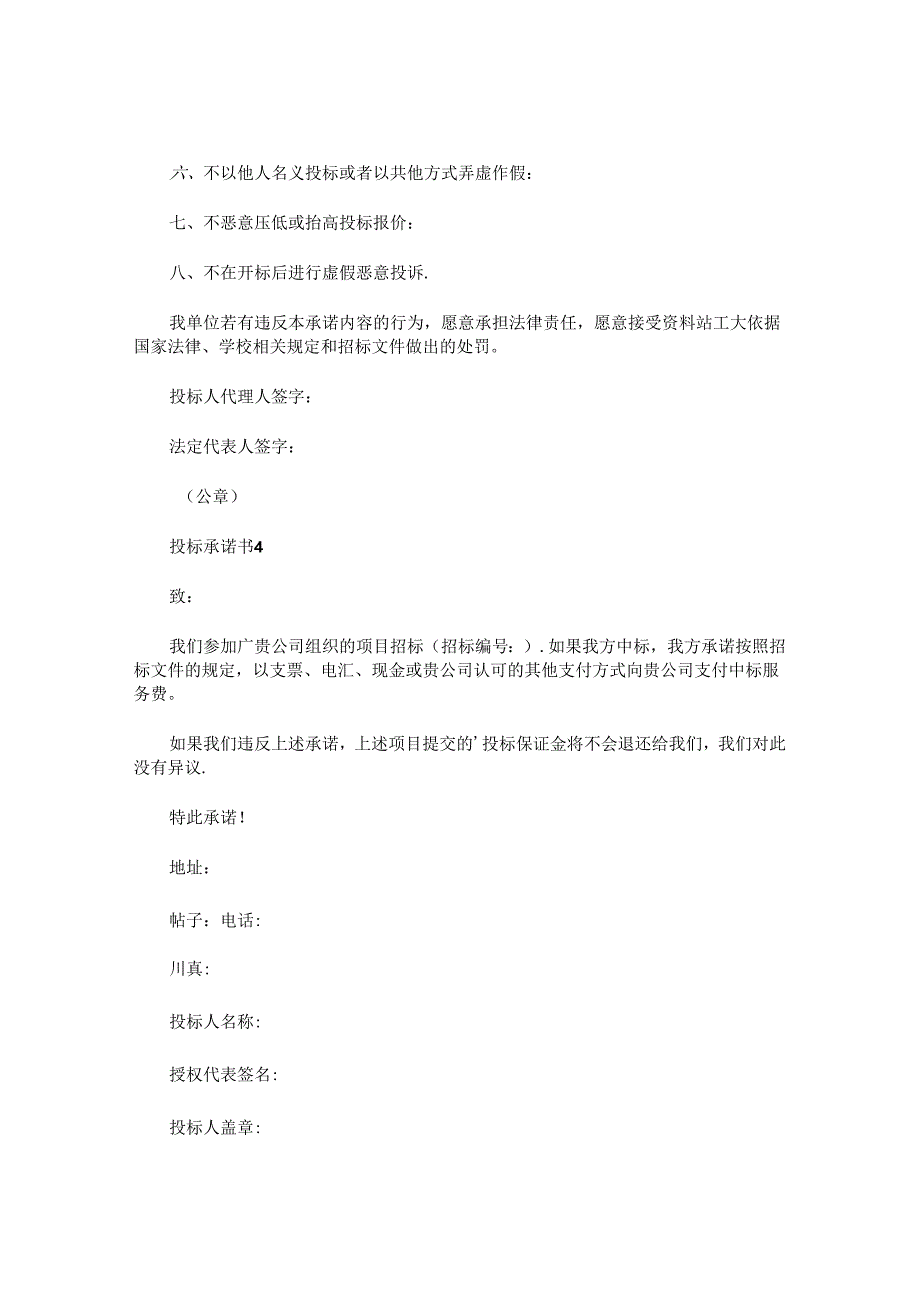 投标承诺书精选 .docx_第3页