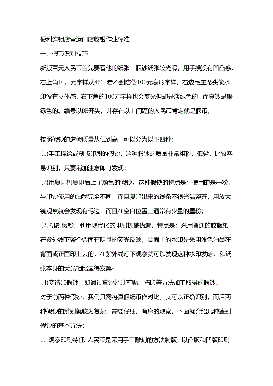 便利连锁店营运门店收银作业标准.docx_第1页