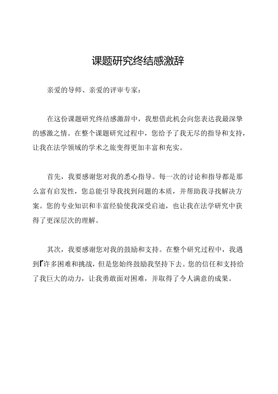 课题研究终结感激辞.docx_第1页