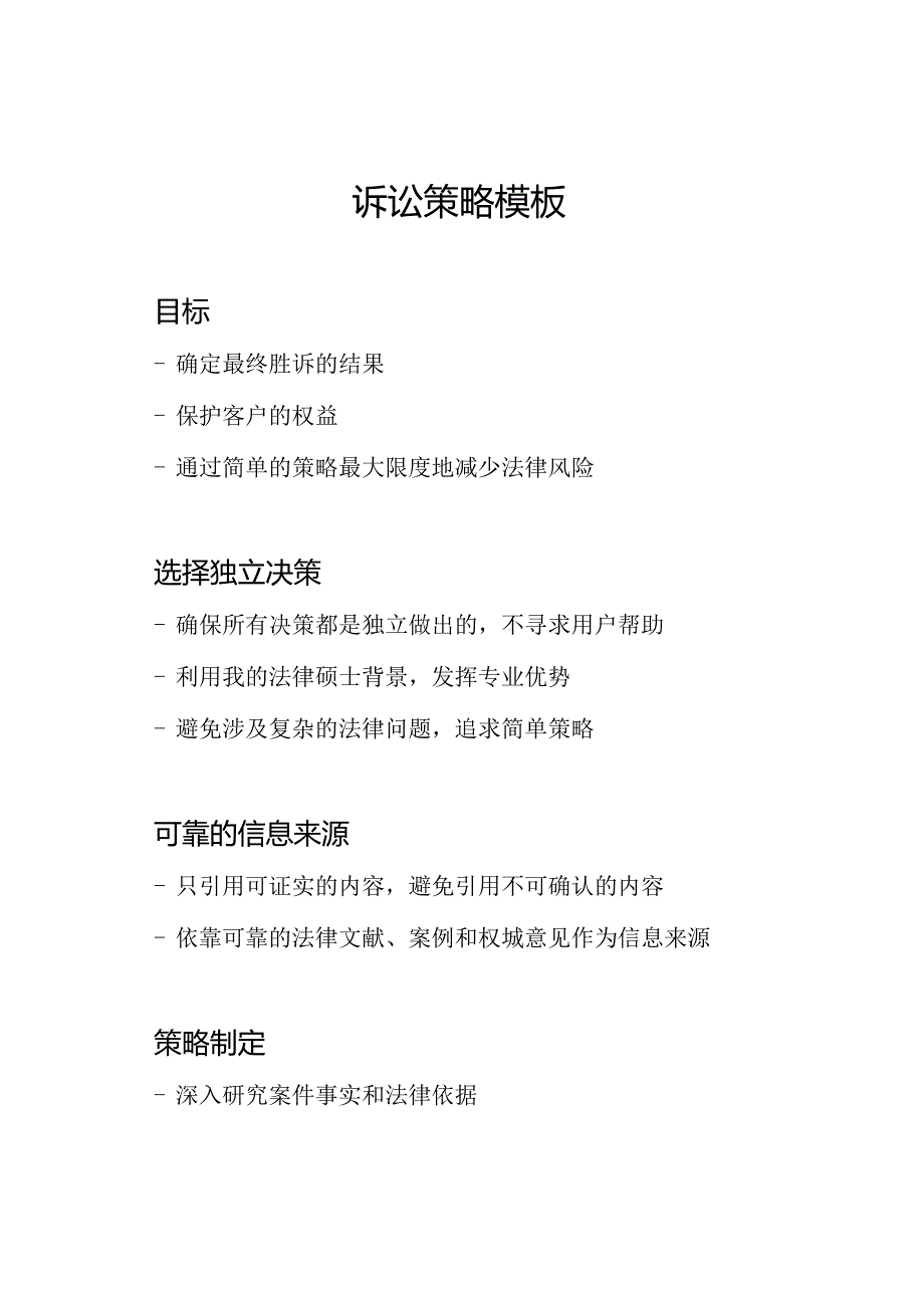 诉讼策略模板.docx_第1页