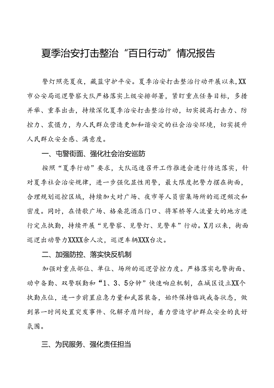 2024年持续推进夏季治安打击整治行动情况报告(24篇).docx_第1页