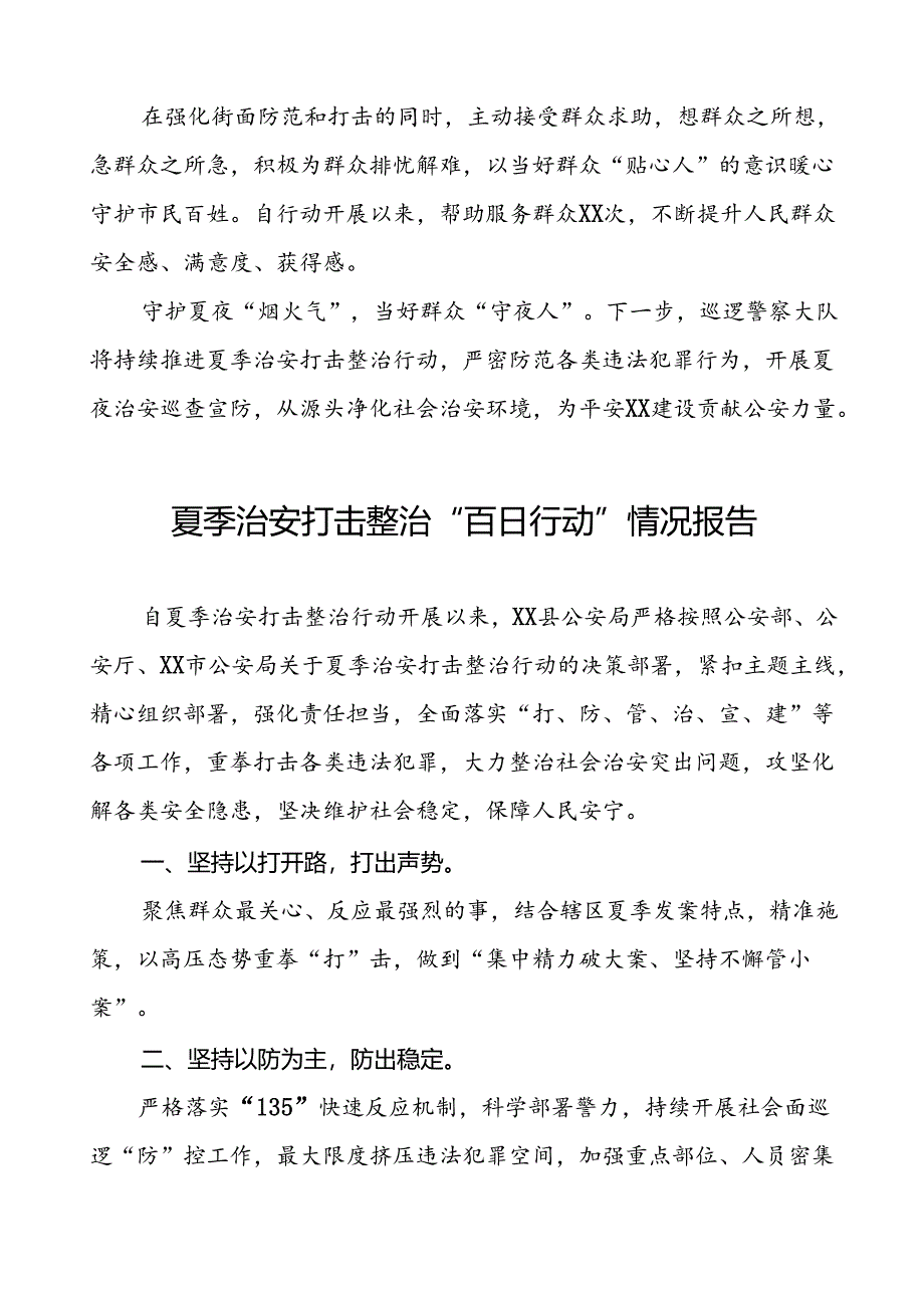 2024年持续推进夏季治安打击整治行动情况报告(24篇).docx_第2页