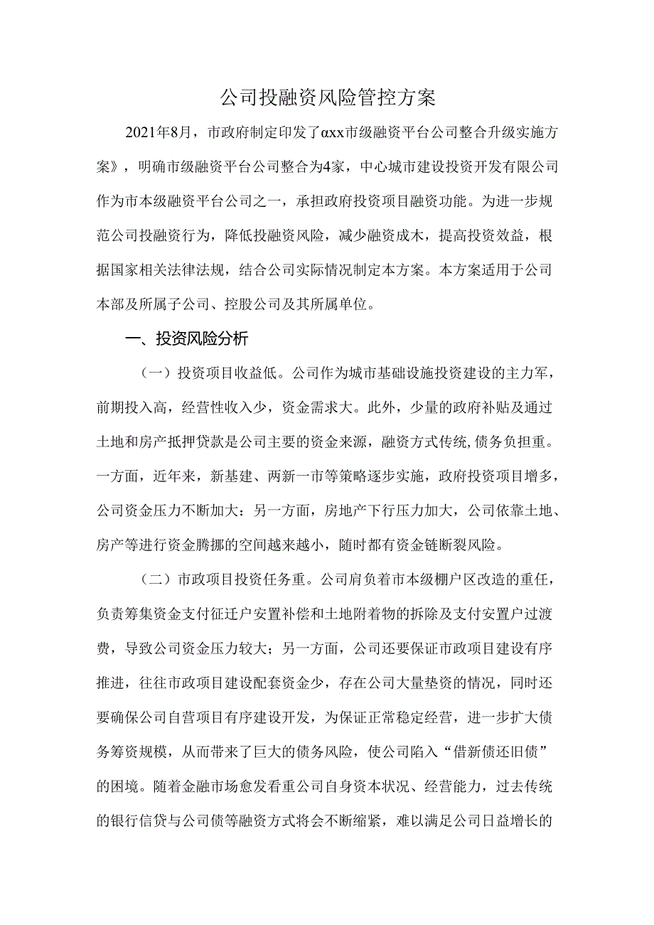 公司投融资风险管控方案.docx_第1页