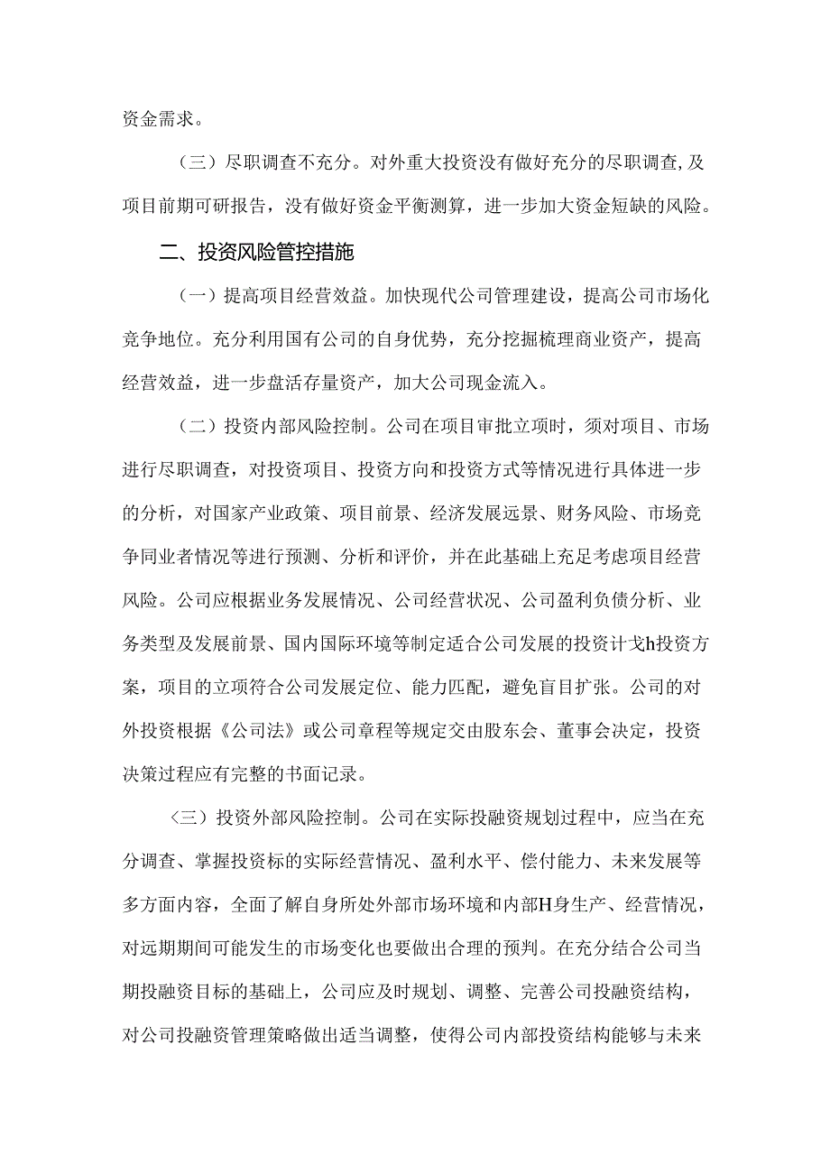 公司投融资风险管控方案.docx_第2页