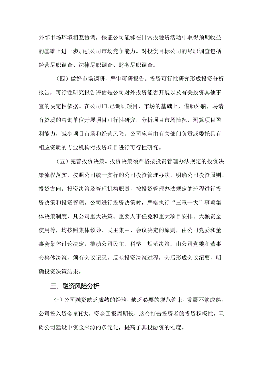 公司投融资风险管控方案.docx_第3页