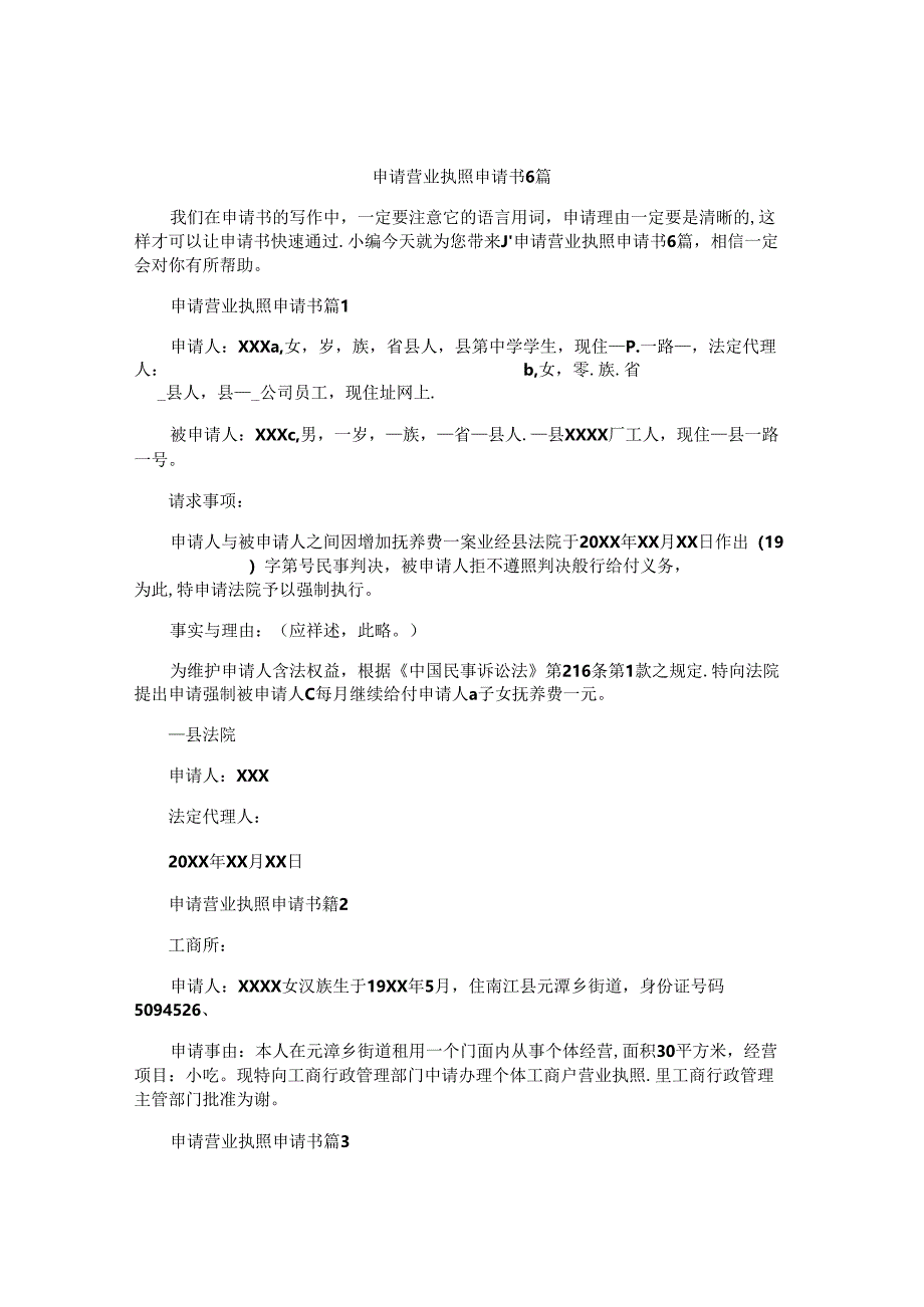 申请营业执照申请书6篇.docx_第1页