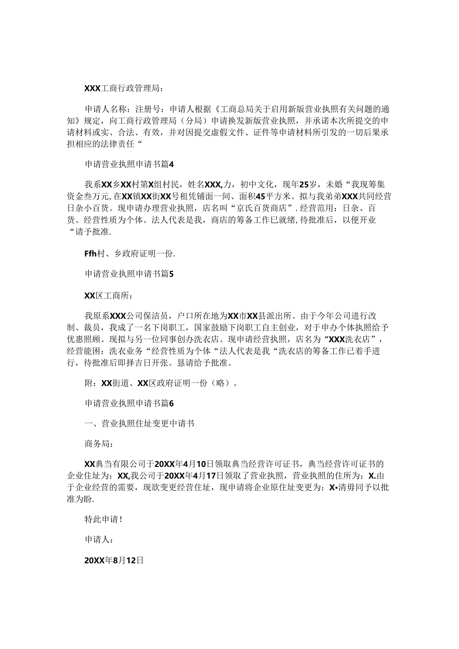 申请营业执照申请书6篇.docx_第2页