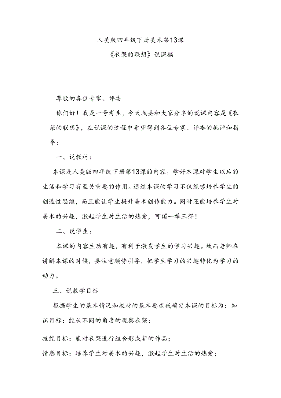 人美版美术四年级下册第13课《衣架的联想》说课稿.docx_第1页