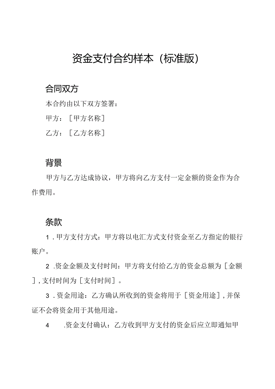 资金支付合约样本（标准版）.docx_第1页